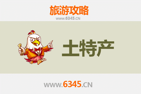 许昌旅游必带土特产推荐清单